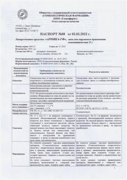 23580-Сертификат Арника-ГФ, мазь для наружного применения гомеопатическая 25 г 1 шт-6