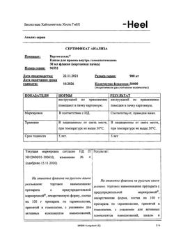 23615-Сертификат Вертигохель, капли для приема внутрь 30 мл 1 шт-11