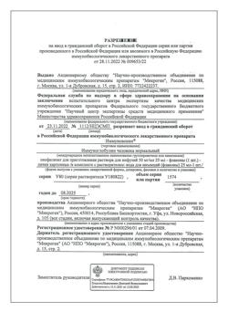 23687-Сертификат Иммуновенин, лиофилизат д/приг раствора для в/в введ 50 мг/мл 25 мл 1 уп-5