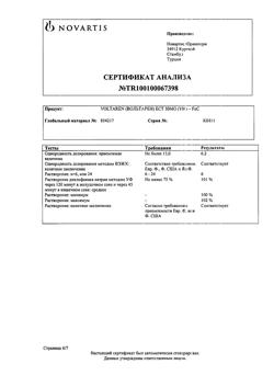 23709-Сертификат Вольтарен, таблетки покрыт.кишечнорастворимой об. 50 мг 20 шт-27