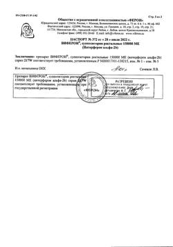 23711-Сертификат Виферон, суппозитории ректальные 150000 ме 10 шт-3