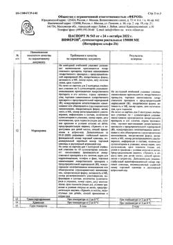 23711-Сертификат Виферон, суппозитории ректальные 150000 ме 10 шт-5