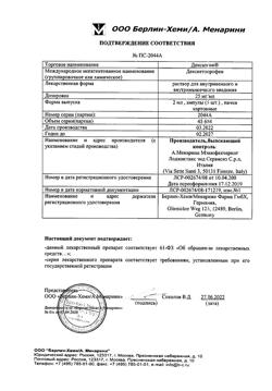 23746-Сертификат Дексалгин, раствор для в/в и в/м введ. 25 мг/мл 2 мл 5 шт-86