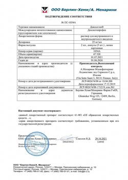 23746-Сертификат Дексалгин, раствор для в/в и в/м введ. 25 мг/мл 2 мл 5 шт-62