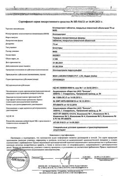 23834-Сертификат Клопидогрел, таблетки покрыт.плен.об. 75 мг 90 шт-2