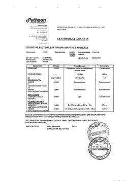 23841-Сертификат Когитум, раствор для приема внутрь 25 мг/мл 10 мл амп 30 шт-18