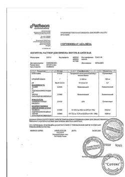 23841-Сертификат Когитум, раствор для приема внутрь 25 мг/мл 10 мл амп 30 шт-6