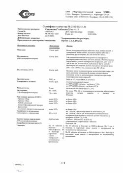 23881-Сертификат Супрастин, таблетки 25 мг 40 шт-46