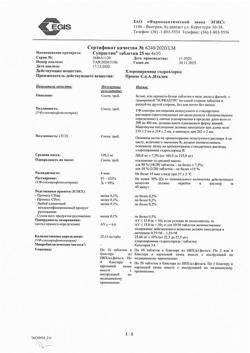 23881-Сертификат Супрастин, таблетки 25 мг 40 шт-29
