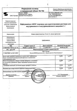 23887-Сертификат Цефтриаксон-АКОС, порошок д/приг раствора для в/в и в/м введ 1 г фл 1 шт-5