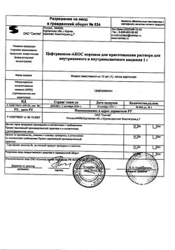 23887-Сертификат Цефтриаксон-АКОС, порошок д/приг раствора для в/в и в/м введ 1 г фл 1 шт-13