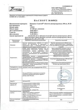 24269-Сертификат Юнидокс Солютаб, таблетки диспергируемые 100 мг 20 шт-21