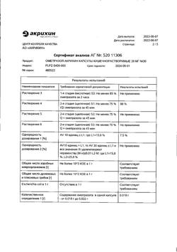 24325-Сертификат Омепразол-Акрихин, капсулы 20 мг 30 шт-5