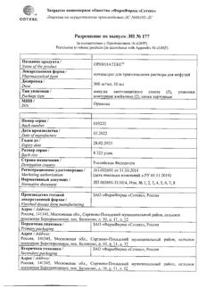 24415-Сертификат Орнилатекс, концентрат д/приг р-ра для инфузий 500 мг/мл 10 мл 10 шт-3