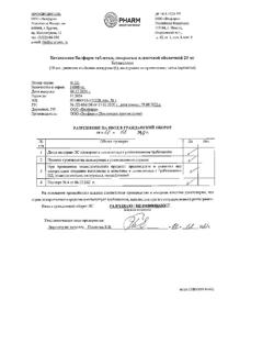 24459-Сертификат Бетаксолол Велфарм, таблетки покрыт.плен.об. 20 мг 60 шт-8