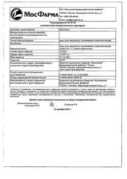 24465-Сертификат Прополис, мазь для наружного применения гомеопатическая 30 г 1 шт-2