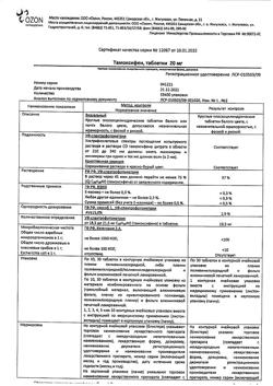 24559-Сертификат Тамоксифен, таблетки 20 мг 30 шт-2