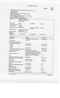24604-Сертификат Но-шпа, раствор для в/в и в/м введ. 20 мг/мл 2 мл 25 шт-106