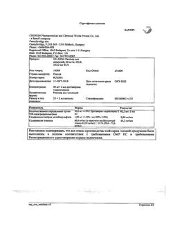 24604-Сертификат Но-шпа, раствор для в/в и в/м введ. 20 мг/мл 2 мл 25 шт-153