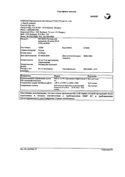 24604-Сертификат Но-шпа, раствор для в/в и в/м введ. 20 мг/мл 2 мл 25 шт-112