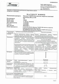 247-Сертификат Мексидол ФОРТЕ 250, таблетки покрыт.плен.об. 250 мг 40 шт-1