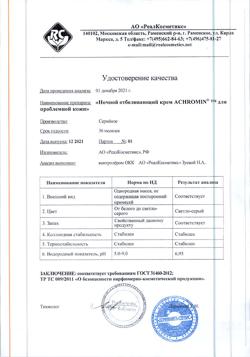 24705-Сертификат Ахромин Крем для проблемной кожи лица ночной отбеливающий, 50 мл 1 шт-2