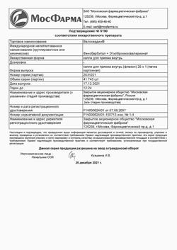 24728-Сертификат Валосердин, капли для приема внутрь 25 мл 1 шт-1