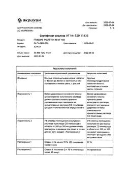 24760-Сертификат Глидиаб, таблетки 80 мг 60 шт-7