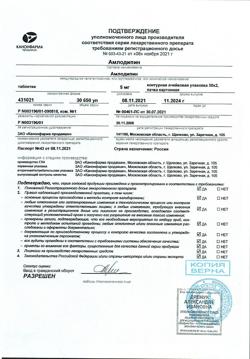 24959-Сертификат Амлодипин, таблетки 5 мг 60 шт-1