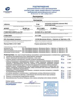 24959-Сертификат Амлодипин, таблетки 5 мг 60 шт-6