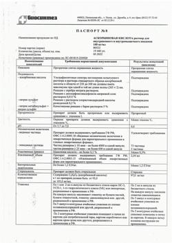 25089-Сертификат Аскорбиновая кислота, раствор для в/в и в/м введ. 100 мг/мл 2 мл 10 шт-12