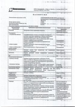 25089-Сертификат Аскорбиновая кислота, раствор для в/в и в/м введ. 100 мг/мл 2 мл 10 шт-1