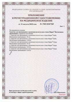 25259-Сертификат Аква Марис Беби Интенсивное промывание спрей назальный, 150 мл-2