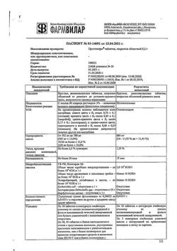 25354-Сертификат ПростаНорм, таблетки покрыт.об. 200 мг 30 шт-8