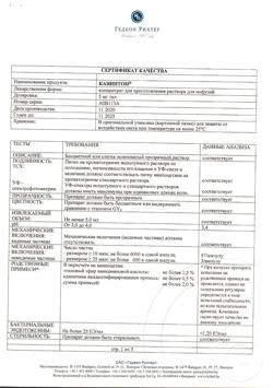 25444-Сертификат Кавинтон, концентрат д/приг раствора для инфузий 5 мг/мл 5 мл 10 шт-9