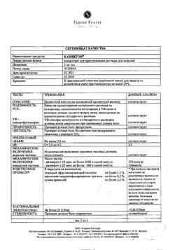 25444-Сертификат Кавинтон, концентрат д/приг раствора для инфузий 5 мг/мл 5 мл 10 шт-43