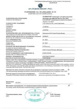 25444-Сертификат Кавинтон, концентрат д/приг раствора для инфузий 5 мг/мл 5 мл 10 шт-48