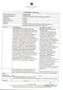 25444-Сертификат Кавинтон, концентрат д/приг раствора для инфузий 5 мг/мл 5 мл 10 шт-8