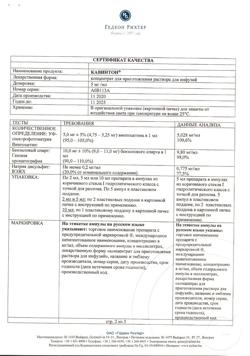 25444-Сертификат Кавинтон, концентрат д/приг раствора для инфузий 5 мг/мл 5 мл 10 шт-7