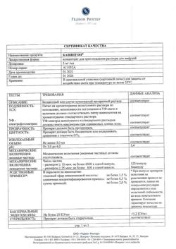 25444-Сертификат Кавинтон, концентрат д/приг раствора для инфузий 5 мг/мл 5 мл 10 шт-32