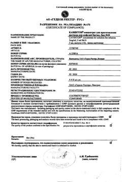 25444-Сертификат Кавинтон, концентрат д/приг раствора для инфузий 5 мг/мл 5 мл 10 шт-47