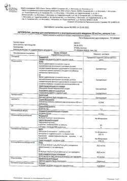 25455-Сертификат Кеторолак, раствор для в/в и в/м введ. 30 мг/мл 1 мл 10 шт-3