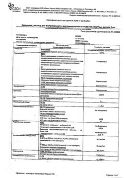 25455-Сертификат Кеторолак, раствор для в/в и в/м введ. 30 мг/мл 1 мл 10 шт-12