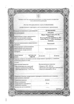 25510-Сертификат Тиогамма, раствор для инфузий 12 мг/мл 50 мл фл 10 шт-54