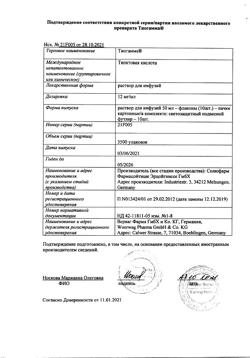 25510-Сертификат Тиогамма, раствор для инфузий 12 мг/мл 50 мл фл 10 шт-85