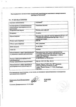 25510-Сертификат Тиогамма, раствор для инфузий 12 мг/мл 50 мл фл 10 шт-50
