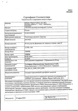 25510-Сертификат Тиогамма, раствор для инфузий 12 мг/мл 50 мл фл 10 шт-8