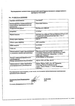 25510-Сертификат Тиогамма, раствор для инфузий 12 мг/мл 50 мл фл 10 шт-75