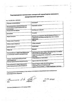 25510-Сертификат Тиогамма, раствор для инфузий 12 мг/мл 50 мл фл 10 шт-48