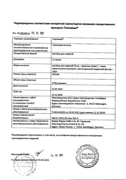 25510-Сертификат Тиогамма, раствор для инфузий 12 мг/мл 50 мл фл 10 шт-91